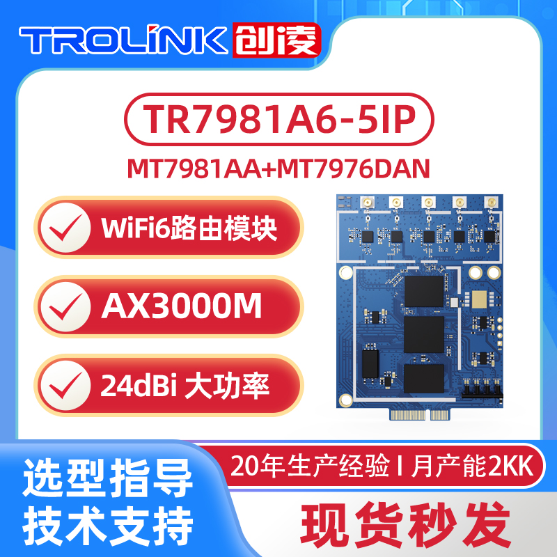 全新MT7981AA+MT7976DAN路由模塊，解鎖WiFi 6千兆新境界！